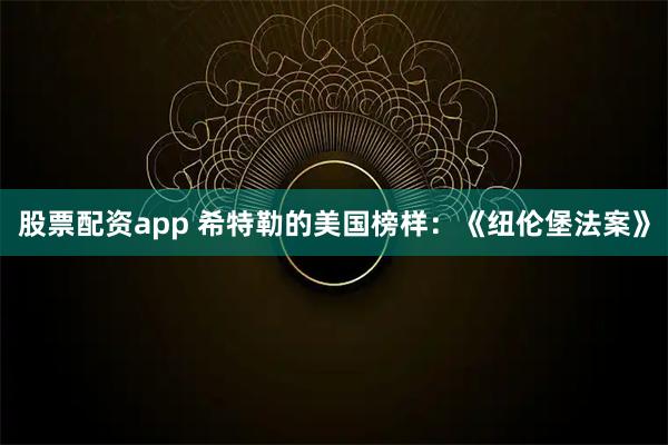 股票配资app 希特勒的美国榜样：《纽伦堡法案》